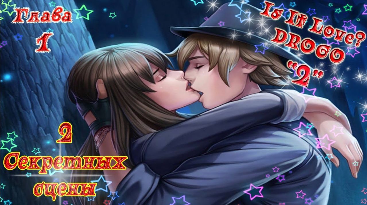 Is It Love? DROGO / ДРОГО - ВАМПИР / 2 Сезон / Глава 1 / 2 Секретных сцены / Стань вампиром...