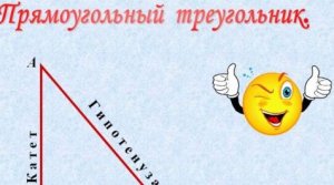 Как найти катет прямоугольного треугольника.