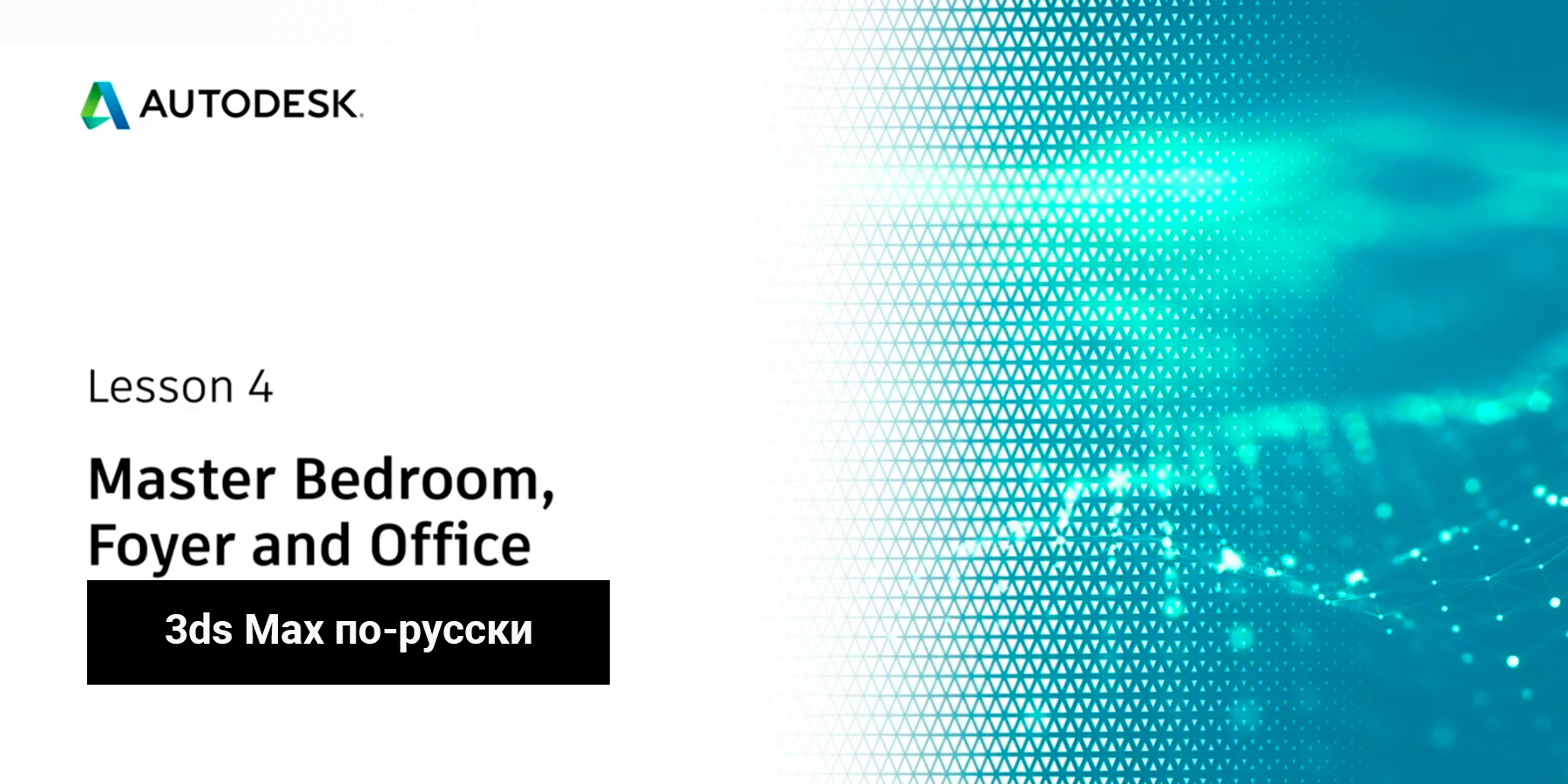 04. Создание сцены ArchViz в 3ds Max: Мастер спальня, фойе и кабинет