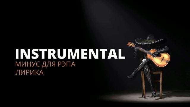 ГИТАРА 🎸 __минус ➖ реп лирика смотреть онлайн