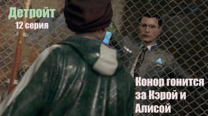 Детройт 12 серия