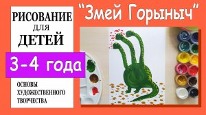 «Змей Горыныч». Рисование для детей 3-4 лет.