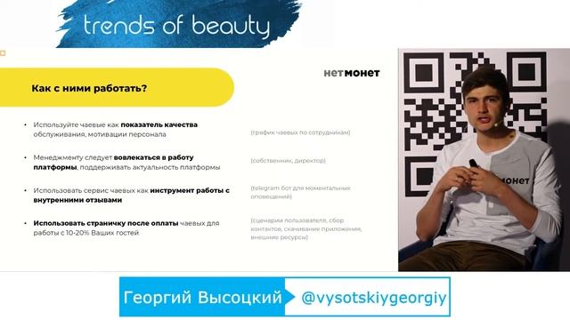 Георгий Высоцкий - Как помочь салонам красоты получать чаевые, если у клиента нет наличных смотреть онлайн