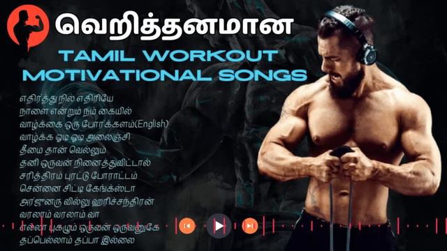 வெறித்தனமான Tamil WORKOUT Songs | Tamil Beatbox | HD Songs | Jukebox | TAMIL Motivational Songs |