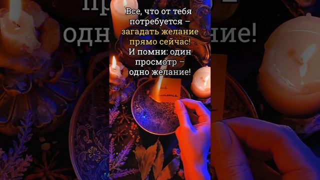 Ритуал на исполнение заветных желаний! смотреть онлайн