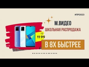 М.Видео — «Школьная распродажа» в 8х быстрее | PRO Рекламу