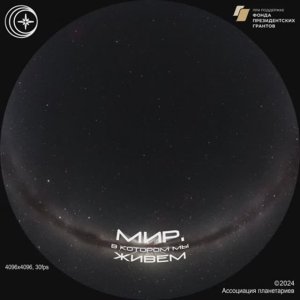 Мир, в котором мы живем (Полнокупольная версия)