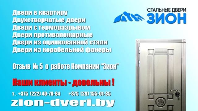 Отзыв №5 о Компании "Зион" (Входные двери) смотреть онлайн