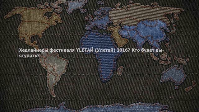Хедлайнеры фестиваля YLETAЙ (Улетай) 2016? Кто будет выступать? смотреть онлайн