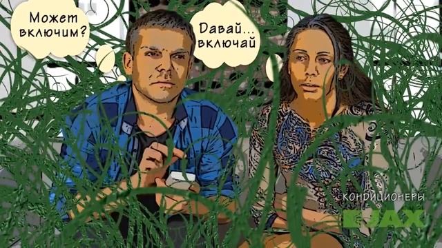 JAX сплит системы смотреть онлайн