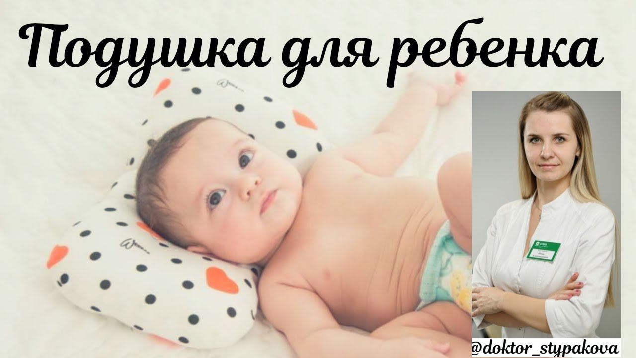 Подушка для ребенка.Нужна ли новорожденному ребенку ортопедическая подушка? смотреть онлайн