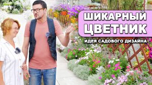 Шикарный цветник из простых растений 🌼🌺