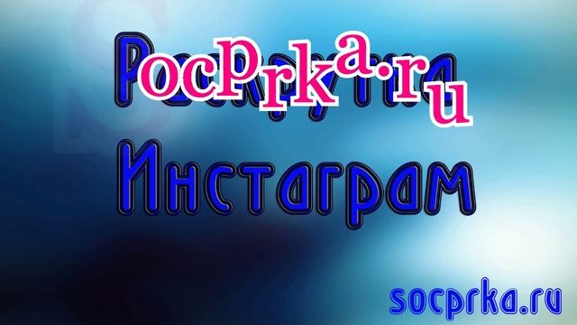 Раскрутка инстаграм смотреть онлайн