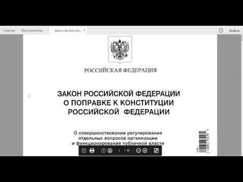 мои мысли про содержание Закона № 1-ФКЗ от 14.03.2020 по поправкам к КОНституции эР эФии