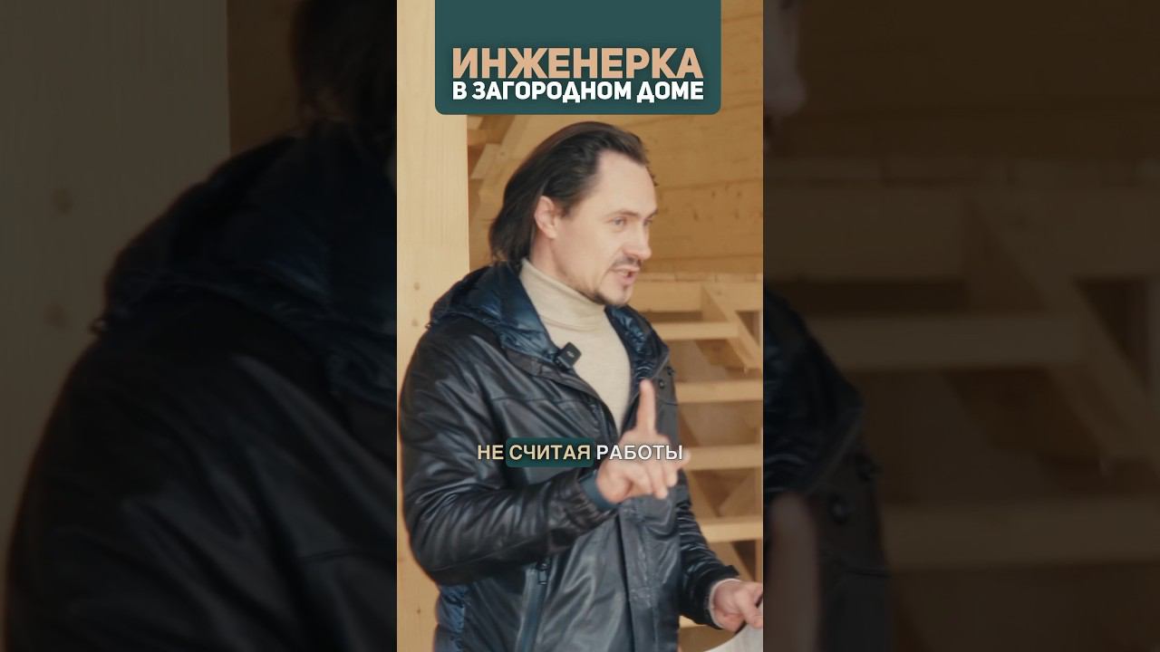 Сколько работают инженеры при строительстве загородного дома? Инженерные коммуникации в частном доме смотреть онлайн