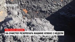 Роботизированная установка MARTin (ГК «Миррико») в АО «Газпромнефть-Ноябрьскнефтегаз»