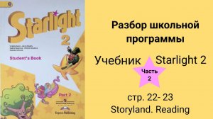 Starlight 2 (Звёздный английский 2), учебник (часть 2), стр. 22 - 23