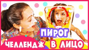 Пирог в лицо Челлендж. Веселая семейная игра.