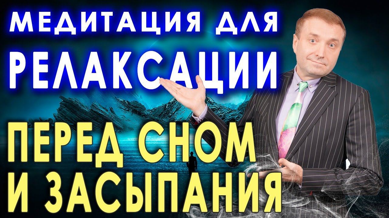 Медитация для релаксации перед сном и засыпания. Гипноз на отдых и сон АСМР расслабление смотреть онлайн