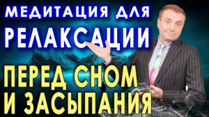 Медитация для релаксации  перед сном  и засыпания. Гипноз на отдых и сон АСМР  расслабление