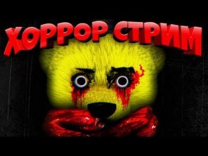 НЕ СМОТРИ ЭТОТ ХОРРОР СТРИМ !!!