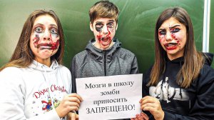 МОЗГИ В ЗОМБИ ШКОЛУ ПРИНОСИТЬ ЗАПРЕЩЕНО!! (Крутые детки) Cool Kids 13+