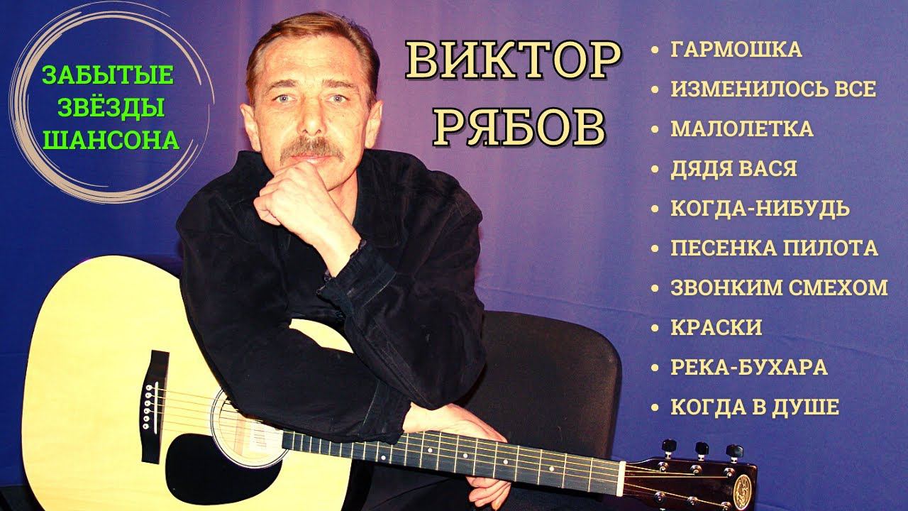 Виктор РЯБОВ, "МАЛОЛЕТКА". Лучшие песни №3. Забытые звезды шансона. смотреть онлайн