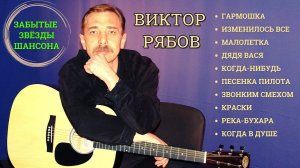 Виктор РЯБОВ, «МАЛОЛЕТКА». Лучшие песни №3. Забытые звезды шансона.