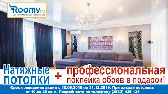 Натяжные потолки и профессиональная поклейка обоев в Оренбурге от Руми в подарок смотреть онлайн
