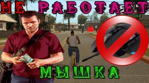 ЧТО ДЕЛАТЬ,ЕСЛИ НЕ РАБОТАЕТ МЫШКА В ГТА САН АНДРЕАС / В GTA SAN ANDREAS НЕ РОБИТ МЫШКА!