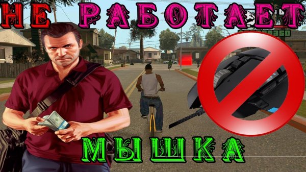ЧТО ДЕЛАТЬ,ЕСЛИ НЕ РАБОТАЕТ МЫШКА В ГТА САН АНДРЕАС / В GTA SAN ANDREAS НЕ РОБИТ МЫШКА!