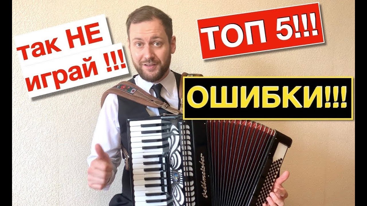 Урок Аккордеона - как играть ПРАВИЛЬНО на аккордеоне | Обучение игре на аккордеоне с нуля смотреть онлайн