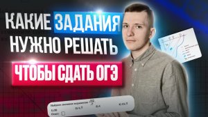 Какие задания решать, чтобы сдать ОГЭ? Как сдать ОГЭ по математике?