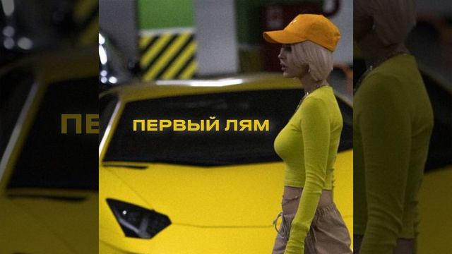 Первый лям смотреть онлайн