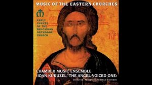 Early Chants of the Bulgarian Orthodox Church Ранние песнопения Болгарской православной церкви
