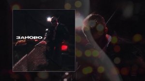 Jamik - Заново (Официальная премьера трека)