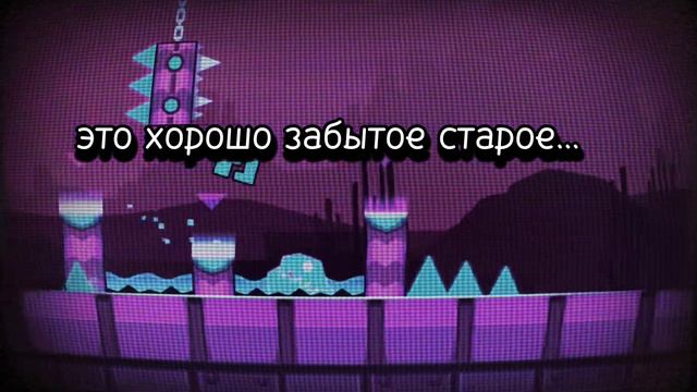 Всё новое, это хорошо забытое старое.... | Geometry Dash смотреть онлайн