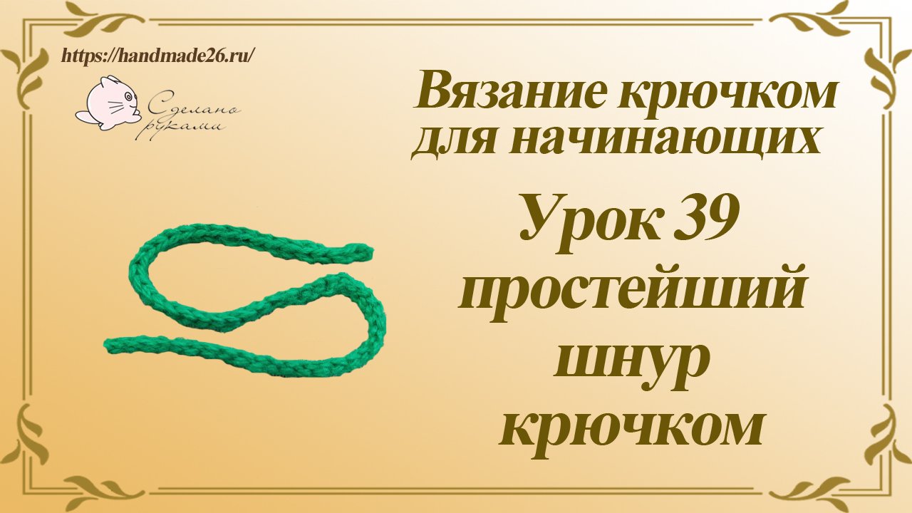 Вязание крючком для начинающих Урок 39 Простейший шнур крючком.mp4 смотреть онлайн