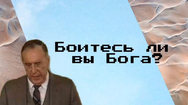 Боитесь ли вы Бога? смотреть онлайн