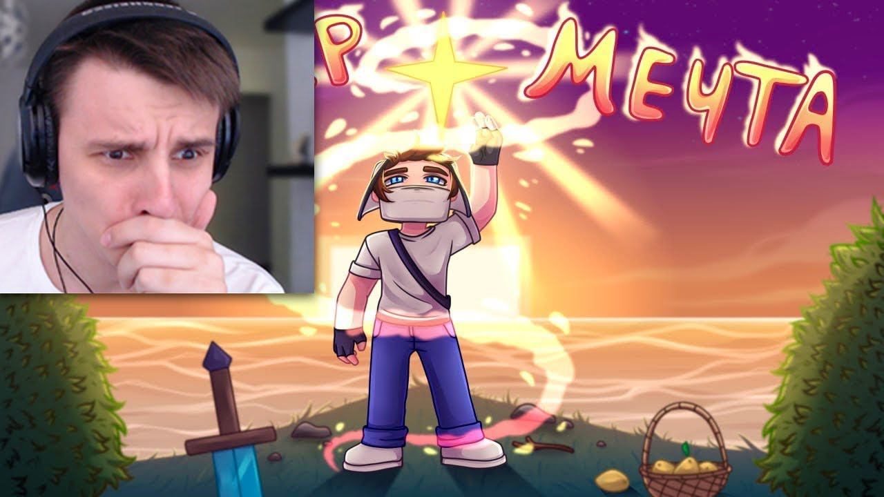 Реакция на клип Домер - МЕЧТА (Клип на 4.000.000 Подписчиков) смотреть онлайн