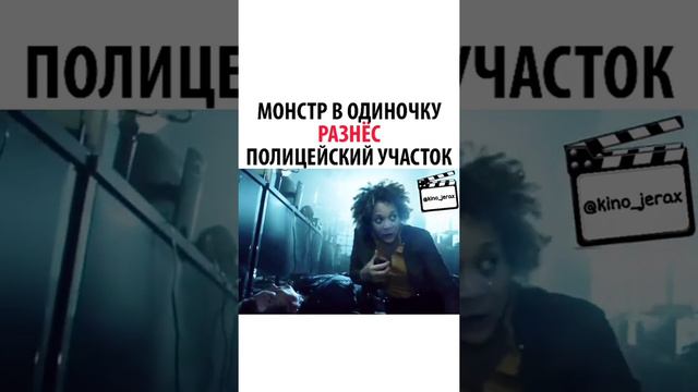 Монстр в одиночку разнёс полицейский участок смотреть онлайн