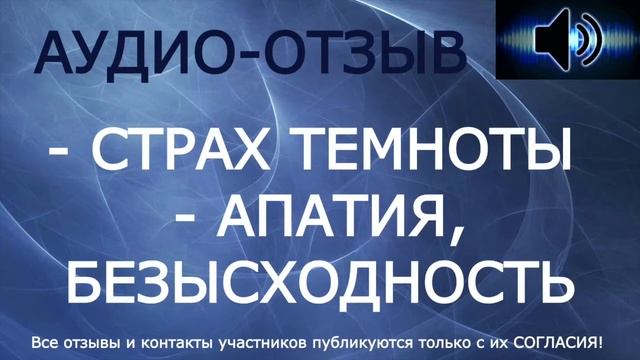 ?✅ СТРАХ ТЕМНОТЫ, АПАТИЯ, БЕЗЫСХОДНОСТЬ - Аудио-отзыв (одитор, процессор - Данил Белов) смотреть онлайн