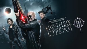 Ночные стражи (2016)