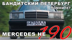 ЛЕГЕНДА 90-х!!! / Mercedes-Benz W201/ Mercedes-Benz 190 / Иван Зенкевич
