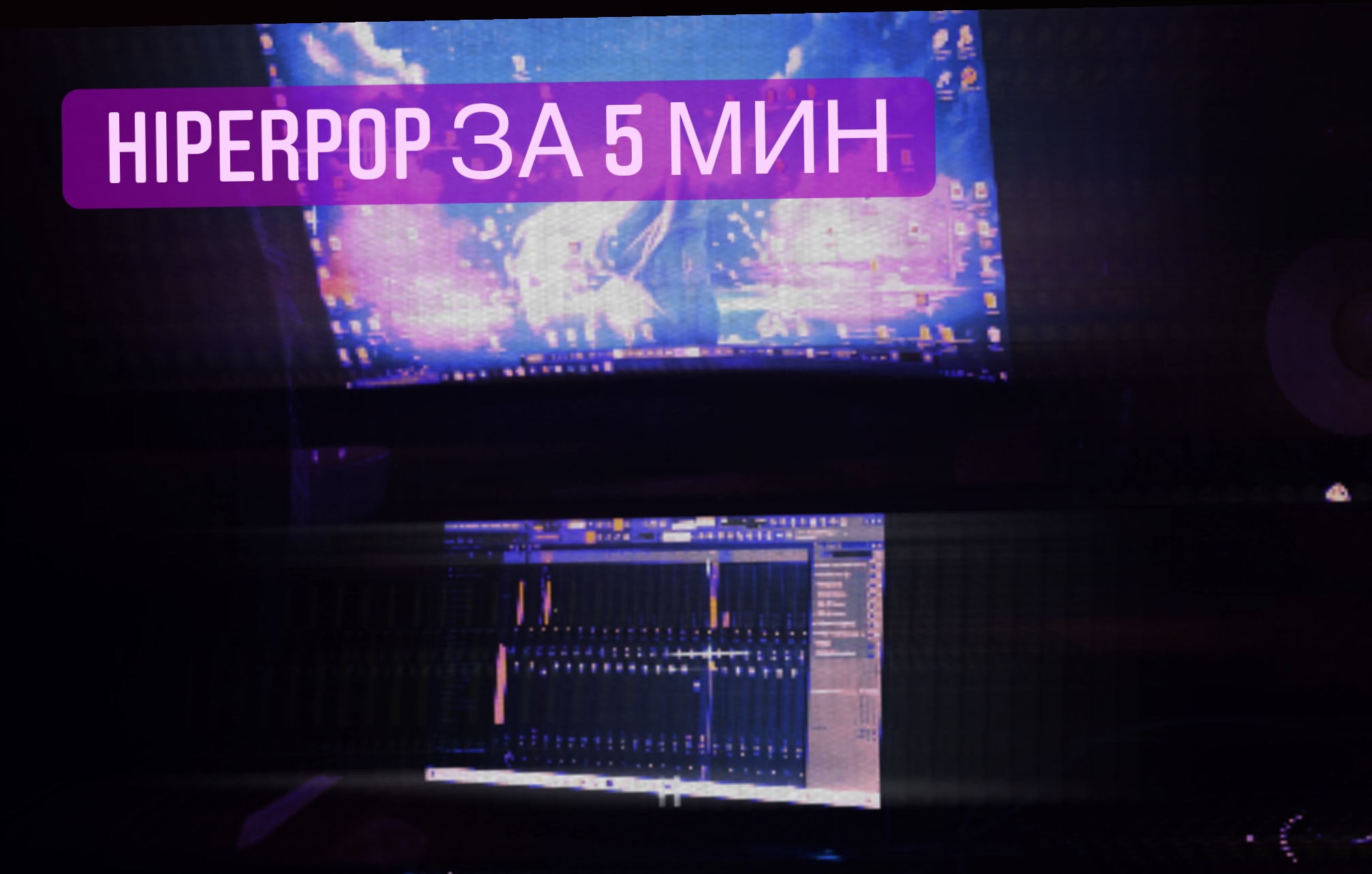 Пишем трек на ваших глазах!