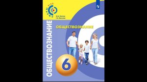 Обществознание 6к §6 Человек и общество