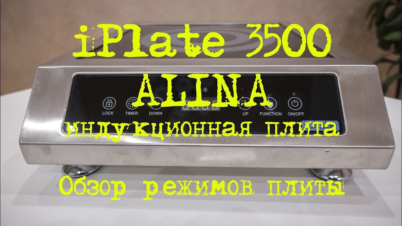 iPlate 3500 ALINA. Обзор режимов плиты. Лучшая индукционная плита во всех направления. смотреть онлайн