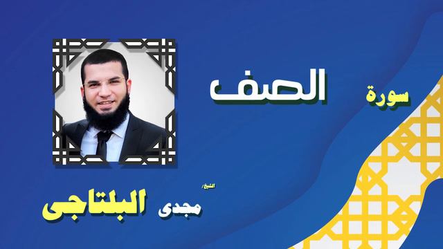 33 القران الكريم بصوت الشيخ مجدى البلتاجى بقراءة ورش عن نافع سورة الصف смотреть онлайн