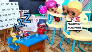 В ШКОЛЕ ТИХИЙ ЧАС? МАЛЫШИ УСНУЛИ НА УРОКЕ? Веселая школа куклы ЛОЛ СЮРПРИЗ ДАРИНЕЛКА