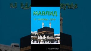 Мавлид на кумыкском языке